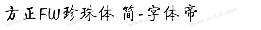 方正FW珍珠体 简字体转换